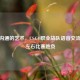 高效沟通的艺术，CS:GO职业战队语音交流如何左右比赛胜负