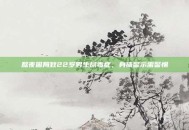 熬夜困局致22岁男生尿毒症，身体警示需警惕