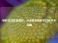 解析逆战武器属性，从基础参数到实战应用全指南