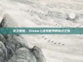 龙之探险,Steam上虚拟世界的奇幻之旅