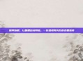 如何助眠，让睡眠自然降临，一份温和而有效的安眠指南