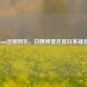 Steam远程同乐，白嫖神器还是玩家福音？