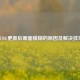 PUBG更新后画面模糊的原因及解决技巧