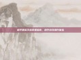 和平精英手指设置指南，提升游戏操作体验