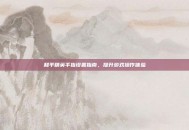 和平精英手指设置指南，提升游戏操作体验