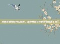 英雄联盟皮肤购买指南,是时候投资你的游戏装备了吗?