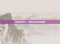 达拉然传送门,揭秘古老魔法的奥秘
