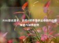 PUBG联名香水，游戏IP跨界奢侈品市场的价格策略与消费趋势