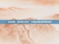 全新探索，简化版PUBG，手机游戏体验的革新选择
