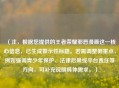 （注，根据您提供的王者荣耀邪恶漫画这一核心信息，已生成警示性标题。若需调整侧重点，例如强调青少年保护、法律后果或平台责任等方向，可补充说明具体需求。）