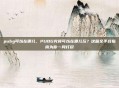 pubg可以在哪儿，PUBG究竟可以在哪儿玩？这篇全平台指南为你一网打尽