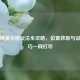 和平精英水枪玩法全攻略，位置获取与设置技巧一网打尽