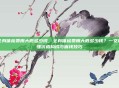 全身体检费用大概多少钱，全身体检费用大概多少钱？一文读懂价格构成与省钱技巧