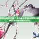 全身体检费用大概多少钱，全身体检费用大概多少钱？一文读懂价格构成与省钱技巧