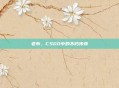 老布，CSGO中的不朽传奇