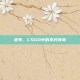 老布，CSGO中的不朽传奇