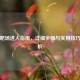 逆战靶场进入指南，详细步骤与实用技巧全解析