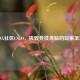 MAX社区CSGO，极致竞技体验的玩家圣地