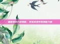 盖世神功八卦揭秘，传统武术中的神秘力量