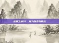 绝望之塔97，深入探索与挑战