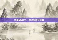 绝望之塔97，深入探索与挑战