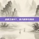 绝望之塔97，深入探索与挑战