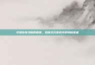轩辕传奇马贼的信使，揭秘古代传说中的神秘使者