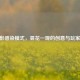 CF暗影感染模式，昙花一现的创意与玩家之憾