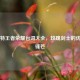 夏洛特王者荣耀台词大全，玫瑰剑士的优雅与锋芒