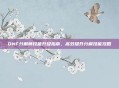 DNF分解师技能升级指南，高效提升分解技能攻略