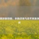 PUBG端游新地图，全新战场与战术革新深度解析