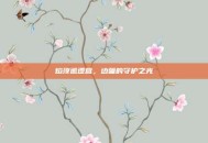 焰须巡逻营，边疆的守护之光