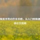 和平精英手势动作全攻略，从入门到精通的战场社交指南