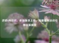 逆战9月狂欢，全新版本上线，海量福利活动引爆玩家盛宴