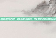 逆战最难掉落的道具，逆战最难掉落的道具，那些年我们刷到绝望的白月光