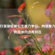 直播打英雄联盟引发暴力争议，网络暴力与游戏直播的边界何在