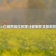 CSGO白银四段位所需分数解析及晋级技巧