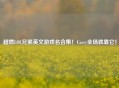 超燃LOL兄弟英文游戏名合集！Carry全场就靠它！