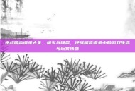 逆战留言语录大全，枪火与键盘，逆战留言语录中的游戏生态与玩家情感