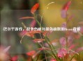 巴尔干游戏，战争伤痕与黑色幽默的Steam奇旅