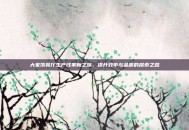大家饿餐厅生产线革新之旅，提升效率与品质的探索之路