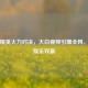 和平精英火力对决，大白视频引爆全网，战术娱乐双赢