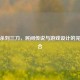 三国杀刘三刀，民间传说与游戏设计的完美融合