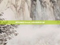 机甲战魔在Steam上的火爆表现分析