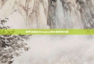 机甲战魔在Steam上的火爆表现分析