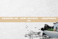 王者荣耀歪果仁组团，当歪果仁组起王者战队，一场跨越国界的峡谷狂欢