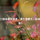 郭嘉三国杀爆笑语录，谋士变梗王，玩家笑掉血！