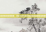 米哈游新游登顶百国，开启全球玩家空前热情的多重体验新篇章