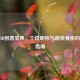 逆战ID创意宝典，个性昵称与游戏身份的艺术指南