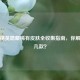 和平精英隐藏稀有皮肤全收集指南，你解锁了几款？